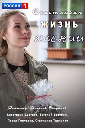 Постер сериала Счастливая жизнь Ксении