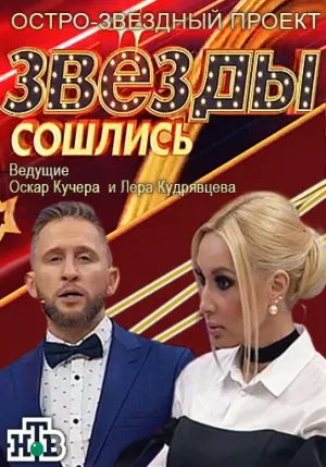 Постер сериала Звезды сошлись