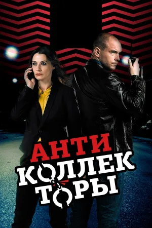 Постер сериала Антиколлекторы, 2 сезон
