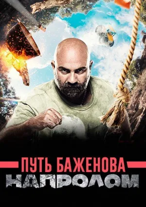 Постер сериала Путь Баженова. Напролом