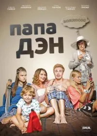 Постер сериала Папа Дэн