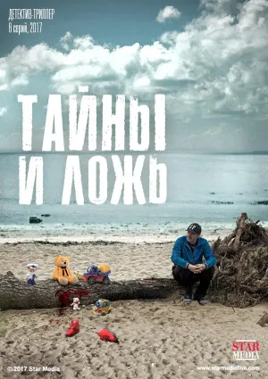 Постер сериала Тайны и ложь (2017)