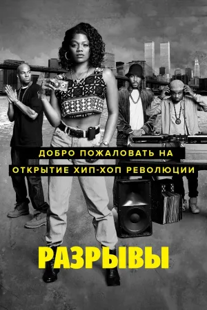 Постер сериала Разрывы
