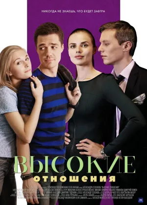 Постер сериала Высокие отношения