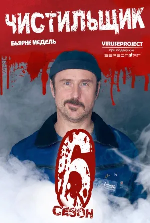 Постер сериала Чистильщик, 6 сезон