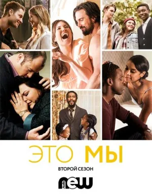 Постер сериала Это мы, 2 сезон