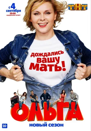 Постер сериала Ольга, 2 сезон
