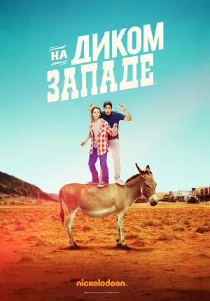 Постер сериала На Диком Западе
