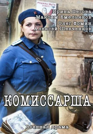 Постер сериала Комиссарша