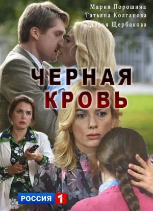 Постер сериала Черная кровь