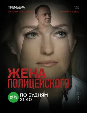 Постер сериала Жена полицейского