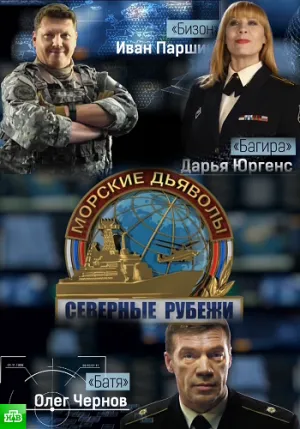 Постер сериала Морские дьяволы. Северные рубежи