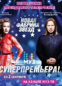 Постер сериала Новая Фабрика Звезд