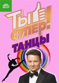 Постер сериала Ты супер! Танцы