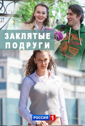 Постер сериала Заклятые подруги