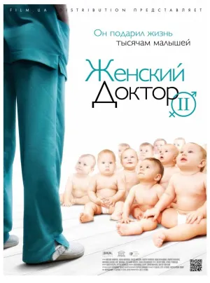 Постер сериала Женский доктор, 2 сезон