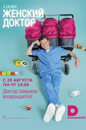 Постер сериала Женский доктор, 3 сезон