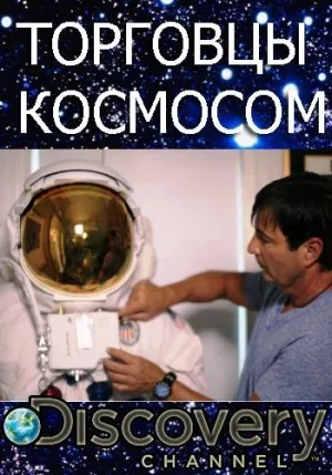 Постер сериала Торговцы космосом
