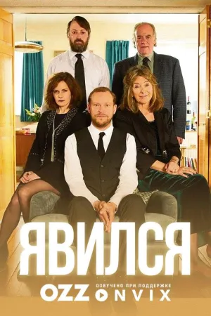Постер сериала Явился