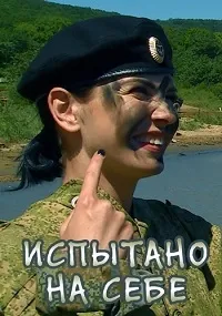 Постер сериала Испытано на себе. Будни армейской службы