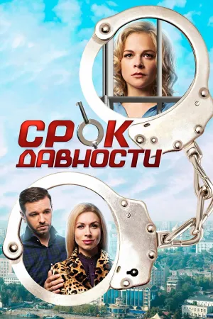 Постер сериала Срок давности