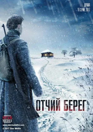 Постер сериала Отчий берег