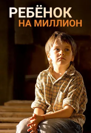 Постер сериала Ребенок на миллион