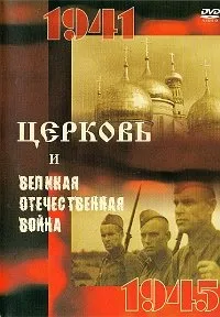 Постер сериала Церковь и Великая Отечественная Война