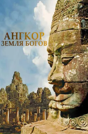 Постер сериала Ангкор - земля богов