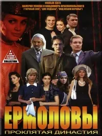 Постер сериала Ермоловы