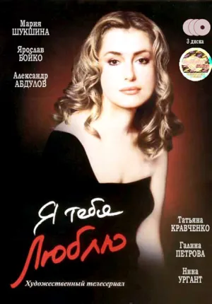 Постер сериала Я тебя люблю