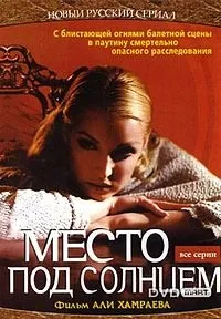 Постер сериала Место под солнцем (2004)