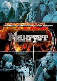 Постер сериала Мангуст