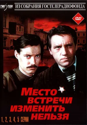 Постер сериала Место встречи изменить нельзя