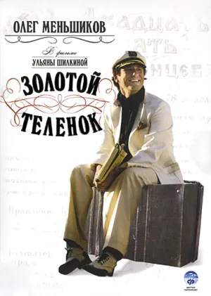 Постер сериала Золотой теленок (2005)