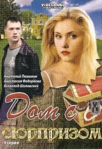 Постер сериала Дом с сюрпризом