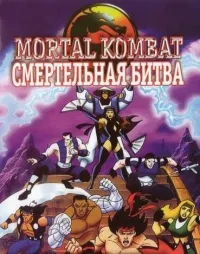 Постер сериала Смертельная битва