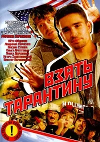Постер сериала Взять Тарантину
