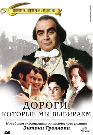 Постер сериала Дороги, которые мы выбираем