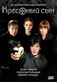 Постер сериала Крестный сын