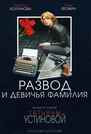 Постер сериала Развод и девичья фамилия