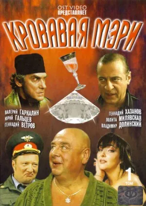 Постер сериала Кровавая Мэри