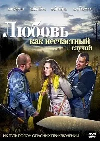 Постер сериала Любовь как несчастный случай