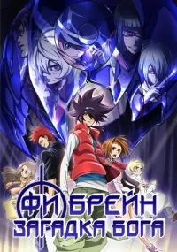 Постер сериала Фи Брейн: Загадка Бога, 2 сезон