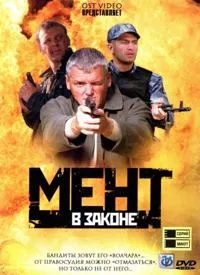 Постер сериала Мент в законе