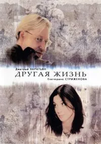 Постер сериала Другая жизнь
