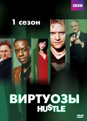 Постер сериала Виртуозы