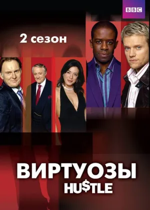 Постер сериала Виртуозы, 2 сезон