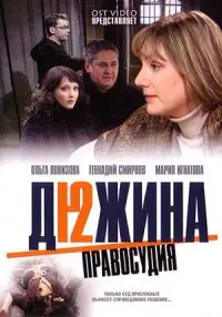 Постер сериала Дюжина правосудия