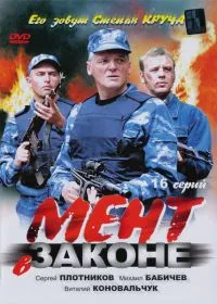 Постер сериала Мент в законе, 2 сезон